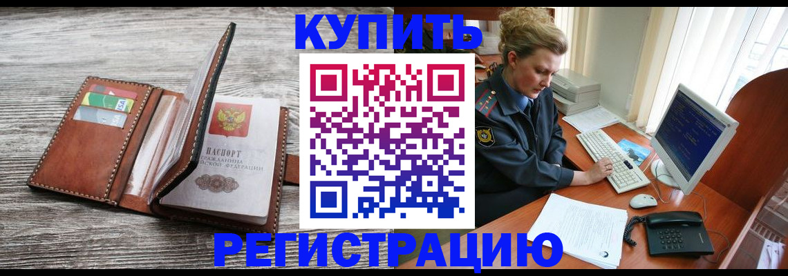 купить прописку в Бронницах